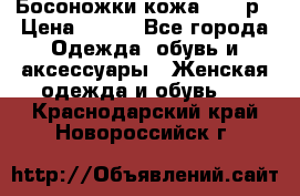 Босоножки кожа 35-36р › Цена ­ 500 - Все города Одежда, обувь и аксессуары » Женская одежда и обувь   . Краснодарский край,Новороссийск г.